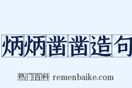 炳炳凿凿造句是什么意思的图片